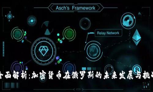 全面解析：加密货币在俄罗斯的未来发展与挑战