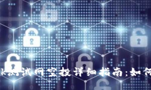 : MetaMask测试网空投详细指南：如何参与与收益