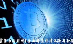 炒加密货币违法吗？全面