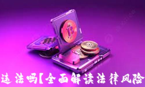 
炒加密货币违法吗？全面解读法律风险与合规建议