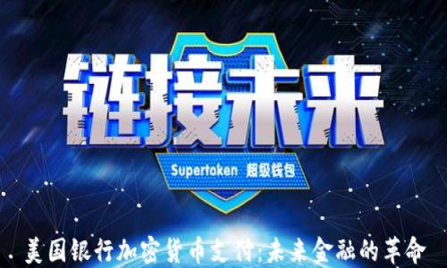 
美国银行加密货币支付：未来金融的革命