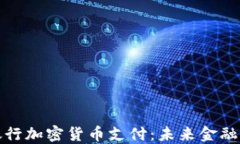 美国银行加密货币支付：