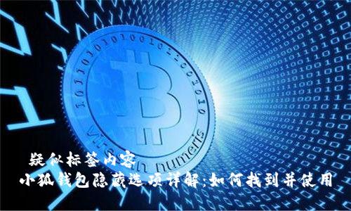  疑似标签内容 
小狐钱包隐藏选项详解：如何找到并使用