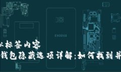 疑似标签内容 小狐钱包隐