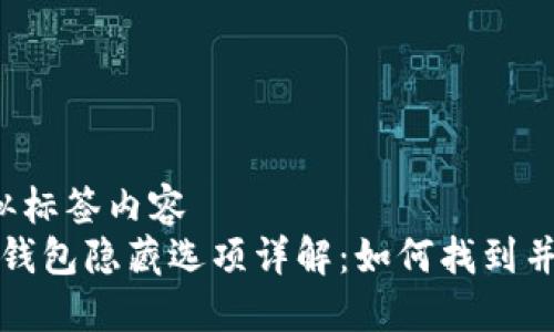  疑似标签内容 
小狐钱包隐藏选项详解：如何找到并使用