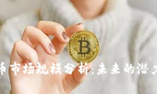 加密货币市场规模分析：未来的潜力与挑战
