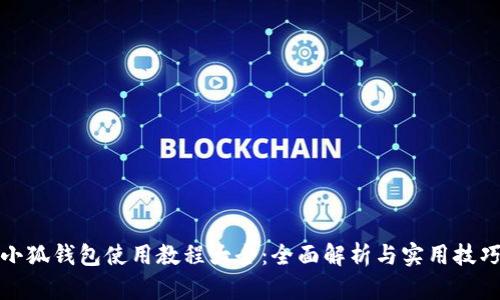 小狐钱包使用教程大全：全面解析与实用技巧