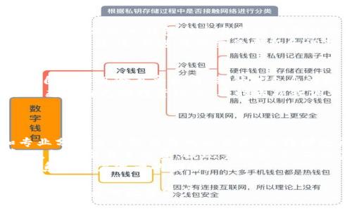   如何应对加密货币抢劫：安全策略与实用指南 / 

 guanjianci 加密货币, 抢劫, 安全策略, 防范措施 /guanjianci 

随着加密货币的迅猛发展和用户数量的不断增加，相关的安全问题也愈发突出。尤其是加密货币抢劫事件，已成为关注的焦点。许多用户在追求投资收益的同时，忽视了潜在的风险，导致不必要的损失。为了帮助用户更好地了解和应对加密货币抢劫事件，本文将提供一系列实用的安全策略和防范措施，并详细解答一些相关问题。

为什么加密货币抢劫事件频发？
加密货币抢劫事件的频发，与数字资产本身的特性密切相关。首先，加密货币具有去中心化和匿名化的特征，这为犯罪分子提供了可乘之机。许多钱包和交易所的安全措施相对薄弱，使其成为了黑客的目标。
其次，虽然越来越多的人开始关注加密货币，但对于它的理解和使用仍然存在区别。一些用户缺乏必要的安全知识和风险意识，使他们更容易成为攻击的受害者。
最后，市场的高波动性和暴利也吸引了许多不法分子的目光，他们会通过各种手段试图侵占用户的资产。在这样的环境下，加密货币抢劫事件频发的现象便不足为奇。

如何有效防范加密货币抢劫？
为了有效防范加密货币抢劫，用户需要采取一系列安全策略。首先，选择可信赖的交易所和钱包服务是非常重要的。建议用户选择大型和知名度高的交易所，其安全性通常更有保障。此外，用户还应确保开启双重身份验证（2FA），降低账户被盗的风险。
其次，保持电脑和手机的安全是防范措施中的另一关键。用户应该定期更新系统和软件，确保安装最新的安全补丁。同时，用户应避免在公共网络下进行交易，使用虚拟私人网络（VPN）等工具保护上网隐私。
最后，定期监控账户活动的异常情况，及时采取措施。用户应设定合理的密码更换频率，并避免使用相同的密码。

在加强安全意识的基础上，建立应急预案也是极为重要的一环，确保在事件发生时能够迅速反应，减轻损失。

加密货币抢劫事件的常见类型
加密货币抢劫事件主要可以分为几种类型，包括网络攻击、物理抢劫和社交工程。网络攻击通常通过黑客入侵交易所或用户的数字钱包，窃取其资产。这类事件常常伴随钓鱼网站和恶意软件的传播。
物理抢劫则涉及到犯罪分子直接对持有加密货币实体设备的用户进行暴力袭击，企图夺取其私人密钥或硬件钱包。社交工程手段则以骗局和信任为基础，利用各种社交平台诱导用户泄漏私人信息。
了解这些事件的常见类型，有助于用户有效识别暗藏的危机，并提前采取相应的安全措施，降低潜在风险。

遇到加密货币抢劫后该怎么办？
如果一旦遇到加密货币抢劫事件，用户应冷静处理。首先，如果是网络攻击，用户应立即更改密码，并向交易所或钱包服务提供商报告问题，以便采取措施保护其账户。对于受到物理抢劫的情况，用户应优先考虑自身安全，及时报警并保留相关证据，比如监控录像等。
其次，用户还应该对事件进行详细记录，包括损失的金额、被盗账户的交易记录等信息，以便后续申请赔偿或进行追踪。另外，有些加密货币的交易会有风险保障机制，用户可根据情况申请相关的赔偿。
最后，不论事件进展如何，用户都应加强后续的安全意识，学习相关的安全知识，提升自我保护能力和防范意识。

如何构建个人加密货币安全体系？
构建个人加密货币安全体系是保护自身资产的重要举措。用户可以从多个方面入手，比如选择安全的钱包类型、制定强密码策略、开启各种安全选项等。
硬件钱包是加密货币存储中最安全的方式之一，用户应考虑将大部分资产转移至硬件钱包中以降低网络攻击风险。此外，不同的资产尽量分散存储，以降低单一钱包或交易所被盗导致的整体损失。
用户还应定期备份钱包的私钥和助记词，并妥善保存。选择合适的密码管理工具，确保密码的复杂性和独特性。定期检查和评估安全措施和策略，确保其有效性，并进行必要的更新和调整。

加密货币投资与安全的关系
加密货币投资与安全是密不可分的。用户投资于加密货币，只有在做好安全防护的前提下，才能更好地获取收益。在进行投资之前，用户应充分评估自身的风险承受能力，并针对自身的投资组合采取相应的安全措施。
例如，长线投资者可以考虑将多数资金存放在长时间不动的冷钱包中，将小部分资金放在热钱包中进行交易。短线交易者则需更频繁地监控市场动态和自己的投资账户，及时止损或调整交易策略。同时，定期学习新的安全知识和技术，提升自身的安全意识。
总之，安全是加密货币投资的基础，只有在保障资产安全的情况下，才能够真正在这个充满风险的市场中行稳致远。

用户在选择加密货币交易所时应注意什么？
在选择加密货币交易所时，用户应关注多个方面，包括交易所的信誉、客户服务、手续费和安全措施等。首先，用户可以通过线上评价、用户反馈和专业分析来了解交易所的信誉，选择那些历史悠久、信誉良好的交易平台。
其次，用户应了解交易所的客服响应时间及处理效率，一旦遇到问题，快速的响应过程能极大地减少损失。此外，用户还需要关注交易所的各项费用，包括交易手续费、提现手续费等，确保其透明和合理，避免后续的隐性成本。
最重要的是，用户应重视交易所提供的安全机制，如是否支持二次验证、是否有风控机制等，以及其在遭遇安全事件后的应对方案。这些因素直接关系到用户资产的安全。

通过上文的介绍，我们可以看到应对加密货币抢劫的全貌，只有通过提升安全意识、采取适当的预防措施以及建立有效的应对机制，才能够更好地保护自身的数字资产。