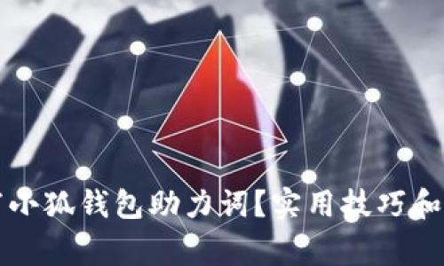 如何巧妙填写小狐钱包助力词？实用技巧和常见问题解析