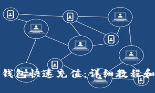 如何使用小狐钱包快速充值：详细教程和常见问题解答