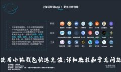 如何使用小狐钱包快速充