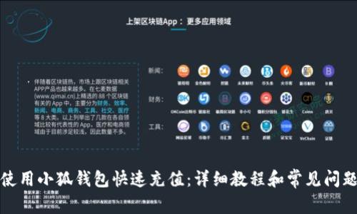如何使用小狐钱包快速充值：详细教程和常见问题解答