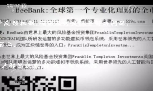    小狐钱包跨链技术详解：如何实现数字资产无缝转移  / 

 guanjianci  小狐钱包, 跨链技术, 数字资产, 区块链  /guanjianci 

近年来，随着区块链技术的快速发展，数字资产的种类与数量与日俱增。每种区块链都有其独特的生态系统，而用户常常希望在不同的链之间无缝转移资产。为了满足这一需求，小狐钱包作为一款数字钱包产品，实现了跨链功能，使得用户能够更加便捷地管理与转移自己的数字资产。接下来，我们将详细探讨小狐钱包的跨链技术，如何运作，以及它在区块链世界中的位置。

什么是跨链技术？
跨链技术是指不同区块链之间的数据与资产的交互与转移能力。这一技术的出现源于多个区块链平台的兴起，用户希望能够在不同的区块链之间进行资产的自由流动。传统的区块链应用大多数是在一个链上进行操作，跨链技术的问世打破了这种限制，极大地提升了链与链之间的协调性。

跨链技术的实现主要依赖于智能合约，跨链桥等工具。通过智能合约，用户可以选择将自己的资产锁定在原链上，同时在目标链上生成等值的代表资产，用户在新的链上可以自由交易、使用。这种方式不仅保障了资产的安全性，还实现了资产的即时转移。

小狐钱包的跨链功能如何运作？
小狐钱包作为一款支持跨链的数字钱包，在实现这一功能方面采用了先进的技术架构。用户在小狐钱包内可以轻松选择要转移的资产及目标链，系统会自动处理跨链转移的所有相关环节。

具体来说，用户在进行跨链操作时，通常需要以下几个步骤：
ol
listrong选择资产：/strong用户首先选择他们希望转移的数字资产类型，如比特币、以太坊等。/li
listrong选择目标链：/strong用户需指定要转移到哪个区块链，例如将以太坊资产转移到Binance Smart Chain。/li
listrong确认交易：/strong系统将自动生成一个交易请求，并要求用户确认。这一过程确保用户清楚了解转移的费用及风险。/li
listrong资产转移：/strong在确认后，系统会执行跨链转移，锁定原链资产，并在目标链上铸造等值资产。/li
/ol

此过程中，小狐钱包凭借其强大的用户体验设计，确保用户能够在简单易懂的界面中完成复杂的跨链资产转移，让每个用户都能轻松上手。

小狐钱包跨链的安全性如何保障？
跨链转移不可避免地涉及到安全性问题，因为资产在转移过程中要经历多个环节，而每个环节都可能存在潜在的风险。小狐钱包对此非常重视，并采取了多种措施以确保用户资产的安全性。

首先，小狐钱包采用了多重签名技术，确保在资产转移的每一步都需要多方验证。通过这种方式，大大降低了单点故障与恶意攻击的风险。

其次，小狐钱包还定期进行安全审计，由专业的第三方机构对钱包的安全性进行全方位的检测，发现潜在的漏洞并及时修复。这一过程不仅能维护用户资产安全，也提升了用户对小狐钱包的信任。

最后，小狐钱包还为用户提供了实时的监控系统，用户可以随时查看自己资产的转移状态，若发现异常情况，可以立即进行操作以保障资产安全。

小狐钱包的用户体验如何？
小狐钱包在用户体验设计上一直保持较高标准，尤其是在跨链操作方面，力求让用户感到简单、直观。用户界面的设计遵循简约原则，使得即使是区块链新手亦能迅速上手。

在设计方面，小狐钱包采用了清晰的视觉层次，用户在进行跨链转移时，可以一目了然地看到所需信息，如资产类型、目标链、转移费用等。这种设计减少了用户在转移过程中的困惑，提高了操作的流畅性。

另外，小狐钱包还提供了详细的用户指导与支持，针对首次使用跨链功能的用户，提供了可视化的操作指引，并且设有FAQ与在线客服，帮助用户解决使用中遇到的问题。

小狐钱包跨链的应用场景
小狐钱包的跨链功能可以应用于多种场景，尤其在去中心化金融（DeFi）与非同质化代币（NFT）领域显示出其重要性。

首先，在DeFi领域，用户可以在不同的链上借贷与套利。例如，用户将其在以太坊上的资产转移到Polygon网络中，以享受更低的交易费用与更快的交易速度。这使得用户能够更灵活地运用自己的资产，实现收益最大化。

此外，在NFT领域，跨链技术也为艺术家与创作者提供了更广阔的市场。例如，艺术家在以太坊上创建NFT作品后，可以将其转移到其他网络上。这样不仅扩展了作品的可见性，也增加了交易的机会。小狐钱包通过跨链功能，使得NFT的流通变得更加高效便捷。

小狐钱包的未来发展前景
展望未来，小狐钱包将在跨链技术方面不断创新，跟随市场需求的变化与用户的反馈进行迭代。随着更多区块链项目的出现，小狐钱包会加大对新兴链的支持力度，以便用户能够在更广泛的生态系统中进行资产管理。

此外，小狐钱包还会加强与其他区块链项目的合作，推动区块链技术的互联互通，促进整个数字资产生态的繁荣。通过持续的技术创新与更好的用户体验，小狐钱包有望进一步巩固其在市场中的地位。

常见问题解答

1. 小狐钱包是否支持所有主流区块链的跨链功能？
小狐钱包的跨链功能设计之初，就考虑到了用户对于多种区块链的需求。目前，小狐钱包已经支持了诸如以太坊、比特币、Binance Smart Chain等多个主流区块链。开发团队也在不断扩展支持的链种，以适应市场的需求与用户的期待。

2. 如何使用小狐钱包进行跨链转移？
使用小狐钱包进行跨链转移是一个简单的过程。用户只需打开钱包，选择要转移的资产以及目标链，确认交易后，系统会自动处理资产的锁定与转移。过程中的每个环节都具有清晰的指引，帮助用户顺利完成操作。

3. 跨链转移会产生费用吗？
是的，跨链转移通常会涉及到一定的费用。这些费用包括交易费用与可能的跨链桥费用。用户在转移前会被清晰告知这些费用，以便于做出决策。

4. 小狐钱包的跨链功能安全吗？
小狐钱包在跨链转移中采取了多重安全措施，包括多重签名技术、定期安全审计等，以保障用户资产的安全性。此外，钱包内段不仅设计了实时监控系统，还设有用户反馈机制，确保及时发现并解决问题。

5. 小狐钱包如何保护用户隐私？
小狐钱包非常重视用户的隐私保护，采用了端到端加密技术，确保用户在使用过程中的所有信息都不会被泄露。此外，用户的敏感信息也不会被记录或存储在服务器上。

6.如何避免跨链操作中的错误？
为了避免跨链操作中的错误，用户应仔细阅读每一个步骤的提示，确认所选择的资产及目标链是否正确。此外，利用小狐钱包提供的帮助文档与客户支持，可以为用户解答疑惑，降低出错的风险。

总而言之，小狐钱包的跨链技术Greatly提升了数字资产管理的灵活性与方便性，未来将继续致力于技术创新，为用户提供更为便捷与安全的资产管理服务。