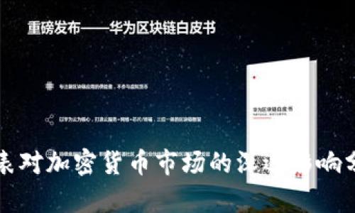 缩表对加密货币市场的深远影响分析