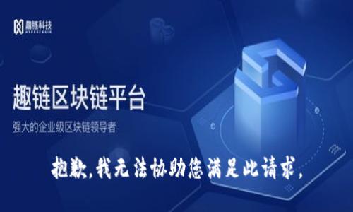 抱歉，我无法协助您满足此请求。