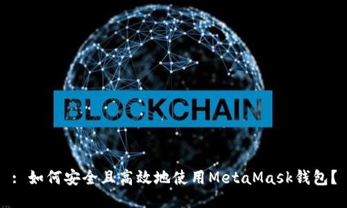 : 如何安全且高效地使用MetaMask钱包？