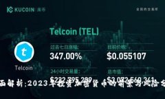 全面解析：2023年投资加密