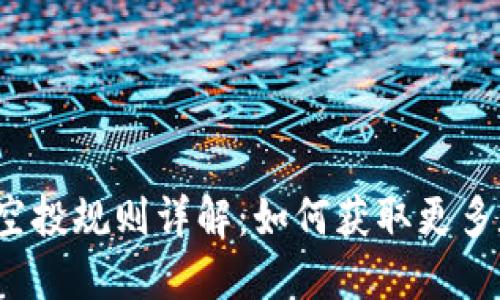 小狐钱包空投规则详解：如何获取更多数字资产？