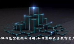 小狐钱包空投规则详解：