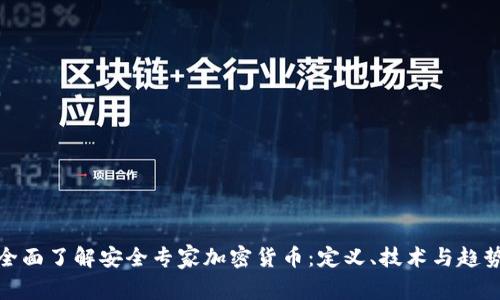 全面了解安全专家加密货币：定义、技术与趋势