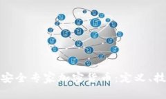 全面了解安全专家加密货