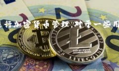 在当今数字货币日益普及