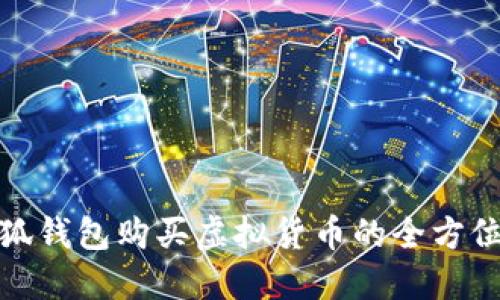 : 小狐钱包购买虚拟货币的全方位指南