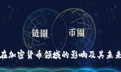 安永在加密货币领域的影响及其未来发展
