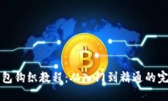小狐钱包钩织教程：从入