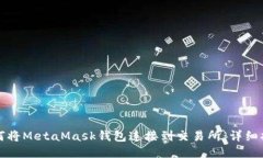 如何将MetaMask钱包连接到交