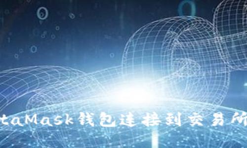 如何将MetaMask钱包连接到交易所：详细指南