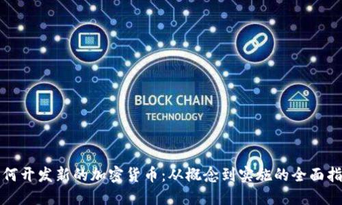 如何开发新的加密货币：从概念到实施的全面指南