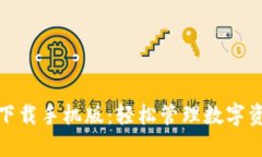 小狐钱包官网下载手机版