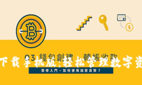 小狐钱包官网下载手机版：轻松管理数字资产的最佳选择