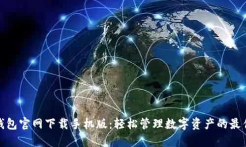 小狐钱包官网下载手机版：轻松管理数字资产的最佳选择