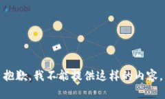 抱歉，我不能提供这样的