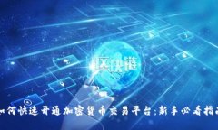 如何快速开通加密货币交