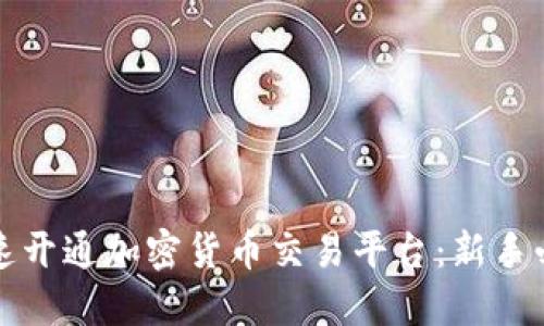 如何快速开通加密货币交易平台：新手必看指南