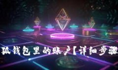 如何快速删除小狐钱包里