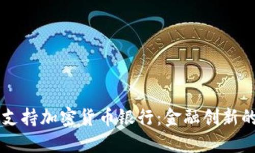 瑞士全面支持加密货币银行：金融创新的未来展望