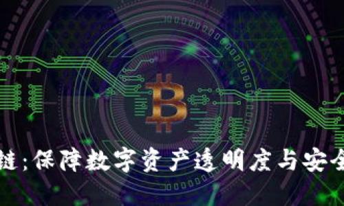 加密货币溯源链：保障数字资产透明度与安全性的关键技术