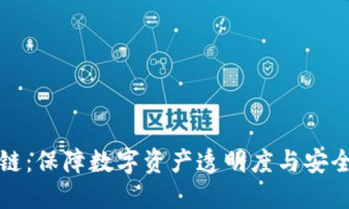 加密货币溯源链：保障数字资产透明度与安全性的关键技术
