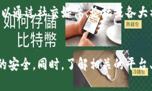  小狐钱包连接薄饼：了解如何安全高效地进行数字货币交易 / 
 guanjianci 小狐钱包, 薄饼, 数字货币, 区块链 /guanjianci 

简介
随着区块链技术的迅速发展，数字货币的使用逐渐成为了大众生活中的一部分，尤其是像比特币、以太坊等主流币种的流行。与此同时，钱包的功能愈发重要。小狐钱包作为一种新兴的数字货币钱包，不仅提供了便捷的交易方式，还具备了良好的安全性。然而，针对不同的数字货币交易平台，如何将小狐钱包与薄饼（PancakeSwap）等去中心化交易平台连接起来，成为了许多用户关注的话题。

小狐钱包的基本介绍
小狐钱包是一个去中心化的数字货币钱包，专注于提供安全、高效的数字资产管理服务。用户可以通过小狐钱包轻松存储、转账和交易各种类型的数字货币。钱包的界面友好，不仅支持多种主流币种，还具备自定义代币的功能。此外，小狐钱包还注重用户隐私，所有数据不保存在中心化服务器上，增强了安全性。

薄饼（PancakeSwap）平台的介绍
薄饼（PancakeSwap）是基于币安智能链（Binance Smart Chain）的一种去中心化交易所（DEX），用户可以在不需要中介的情况下交换不同的数字货币。相较于其他交易平台，薄饼的交易费用相对较低，且支持流动性挖矿和质押等功能，吸引了大量的用户。用户通过薄饼可以轻松获取各种代币，并参与到去中心化金融（DeFi）项目中。

如何将小狐钱包连接到薄饼
将小狐钱包连接到薄饼平台的过程并不复杂，用户只需按照以下步骤进行操作：
ol
li下载安装小狐钱包应用，并注册账户完成设置。/li
li打开小狐钱包，确保已经导入相应的数字货币，准备进行交易。/li
li访问薄饼交易所，找到连接钱包的选项，选择连接小狐钱包。/li
li按提示完成钱包连接，授权并确认相关操作。/li
li连接成功后，用户可以在薄饼上进行各种交易。/li
/ol

小狐钱包的安全性
小狐钱包在安全性方面采用了多层保护措施。它利用了密码学技术来确保用户的私钥安全，此外，用户还可以设置多重验证，以防止未经授权的访问。同时，钱包内置的反钓鱼功能，有效保护用户让他们不受虚假网站的欺骗。若用户在使用过程中，发现可疑的地址或交易，都应立即停止操作并进行核实。

薄饼的交易优势
薄饼作为一个去中心化交易所，其交易优势体现在几个方面。首先，用户可以在没有第三方介入的情况下直接进行交易，确保了资金的安全。其次，薄饼的交易费用相对较低，吸引了大量用户。此外，薄饼还具备流动性池及流动性挖矿等功能，为用户提供了更丰富的投资选择。数个流动性提供者和大型机构会参与到薄饼的生态中，使得整体流动性更加充足。

使用小狐钱包交易的注意事项
在使用小狐钱包进行数字货币交易时，有几个注意事项。首先，确保软件是最新版本，避免因版本问题导致的安全隐患。其次，不要将私钥、助记词等关键信息泄露给他人，也不轻易相信网络上一些所谓的“安全专家”的建议。此外，用户应该定期备份钱包数据，以防出现不可预知的丢失情况。

相关问题的详细介绍

Q1：如何选择合适的小狐钱包版本？
在选择小狐钱包的版本时，用户应该考虑自己的设备类型和使用习惯。小狐钱包目前支持多种操作系统，包括Android和iOS，同时也有桌面版本。用户需要根据自己的设备环境选择相应的版本。此外，用户应定期检查更新日志，以获取最新的功能和安全性改进。选择的时候也可以通过阅读用户评论来判断版本的稳定性和功能完整性。

Q2：薄饼平台的流动性挖矿是什么？
流动性挖矿是一种机制，用户通过在去中心化交易所提供流动性，获得平台的代币作为奖励。在薄饼中，用户可以将自己的数字货币存入流动性池中，系统将根据提供的流动性分发代币。用户提供的流动性越高，获得的奖励也就越多。不过，用户在参与流动性挖矿时，需要注意潜在的无常损失，尽量选择稳定的币对。

Q3：如何保障连接小狐钱包到薄饼的安全性？
在连接小狐钱包到薄饼的过程中，用户需要采取一些安全措施。首先，确保访问薄饼的网站是真实的，而不是钓鱼网站。此外，连接钱包时，用户应仅在必要的情况下授予权限，避免泄露敏感信息。同时，使用VPN等工具也可以提升连接的安全性。最后，定期监控钱包的交易记录，以确保没有异常活动发生。

Q4：如何在小狐钱包中添加新Token？
在小狐钱包中添加新Token非常简单。用户只需打开钱包应用，在“添加Token”选项中，输入相应的合约地址。一般情况下，可以在项目的官方网站或白皮书中找到合约地址。输入后，钱包便会自动识别并添加该Token。同时，确保选择的Token为正规项目，以避免上当受骗。完成后，用户可以在钱包界面查看刚添加的Token进展。

Q5：薄饼的交易速度如何？
薄饼的交易速度通常较快，原因是其基于币安智能链，链上交易速度远高于以太坊等其他公链。用户在进行交易时，通常可以在几秒钟内获得确认。虽然在高峰时期，可能会出现延迟，但总体而言，薄饼在交易速度方面表现优秀。此外，用户还可以通过选择合适的滑点设置来提高交易成功率。

Q6：如何判断数字货币投资的风险？
判断数字货币投资的风险需要综合考虑多方面因素。首先，项目的市场表现和流动性是重要指标。高流动性的项目通常风险较小。其次，项目团队的背景及其信誉度也很关键。用户可以通过社交媒体、论坛或各大社区来了解项目的活跃度及可信度。另外，用户应保持投资分散化，不要将所有资产投入单一项目，以降低风险。此外，关注市场动态和监管政策的变化也是必要的前提。

结语
小狐钱包和薄饼都是数字货币生态系统中重要的一部分，彼此结合使用能够让用户获得更加便捷、安全的交易体验。在进行数字货币交易时，用户需要时刻保持警惕，确保自身资产的安全。同时，了解相关的平台、工具和资源，将会帮助用户更深入地掌握数字货币的交易和投资。希望本篇文章能够对你在小狐钱包与薄饼的连接及使用上有所帮助。