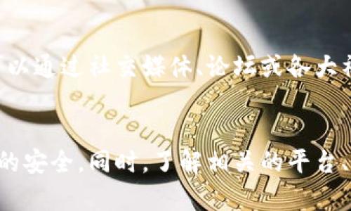  小狐钱包连接薄饼：了解如何安全高效地进行数字货币交易 / 
 guanjianci 小狐钱包, 薄饼, 数字货币, 区块链 /guanjianci 

简介
随着区块链技术的迅速发展，数字货币的使用逐渐成为了大众生活中的一部分，尤其是像比特币、以太坊等主流币种的流行。与此同时，钱包的功能愈发重要。小狐钱包作为一种新兴的数字货币钱包，不仅提供了便捷的交易方式，还具备了良好的安全性。然而，针对不同的数字货币交易平台，如何将小狐钱包与薄饼（PancakeSwap）等去中心化交易平台连接起来，成为了许多用户关注的话题。

小狐钱包的基本介绍
小狐钱包是一个去中心化的数字货币钱包，专注于提供安全、高效的数字资产管理服务。用户可以通过小狐钱包轻松存储、转账和交易各种类型的数字货币。钱包的界面友好，不仅支持多种主流币种，还具备自定义代币的功能。此外，小狐钱包还注重用户隐私，所有数据不保存在中心化服务器上，增强了安全性。

薄饼（PancakeSwap）平台的介绍
薄饼（PancakeSwap）是基于币安智能链（Binance Smart Chain）的一种去中心化交易所（DEX），用户可以在不需要中介的情况下交换不同的数字货币。相较于其他交易平台，薄饼的交易费用相对较低，且支持流动性挖矿和质押等功能，吸引了大量的用户。用户通过薄饼可以轻松获取各种代币，并参与到去中心化金融（DeFi）项目中。

如何将小狐钱包连接到薄饼
将小狐钱包连接到薄饼平台的过程并不复杂，用户只需按照以下步骤进行操作：
ol
li下载安装小狐钱包应用，并注册账户完成设置。/li
li打开小狐钱包，确保已经导入相应的数字货币，准备进行交易。/li
li访问薄饼交易所，找到连接钱包的选项，选择连接小狐钱包。/li
li按提示完成钱包连接，授权并确认相关操作。/li
li连接成功后，用户可以在薄饼上进行各种交易。/li
/ol

小狐钱包的安全性
小狐钱包在安全性方面采用了多层保护措施。它利用了密码学技术来确保用户的私钥安全，此外，用户还可以设置多重验证，以防止未经授权的访问。同时，钱包内置的反钓鱼功能，有效保护用户让他们不受虚假网站的欺骗。若用户在使用过程中，发现可疑的地址或交易，都应立即停止操作并进行核实。

薄饼的交易优势
薄饼作为一个去中心化交易所，其交易优势体现在几个方面。首先，用户可以在没有第三方介入的情况下直接进行交易，确保了资金的安全。其次，薄饼的交易费用相对较低，吸引了大量用户。此外，薄饼还具备流动性池及流动性挖矿等功能，为用户提供了更丰富的投资选择。数个流动性提供者和大型机构会参与到薄饼的生态中，使得整体流动性更加充足。

使用小狐钱包交易的注意事项
在使用小狐钱包进行数字货币交易时，有几个注意事项。首先，确保软件是最新版本，避免因版本问题导致的安全隐患。其次，不要将私钥、助记词等关键信息泄露给他人，也不轻易相信网络上一些所谓的“安全专家”的建议。此外，用户应该定期备份钱包数据，以防出现不可预知的丢失情况。

相关问题的详细介绍

Q1：如何选择合适的小狐钱包版本？
在选择小狐钱包的版本时，用户应该考虑自己的设备类型和使用习惯。小狐钱包目前支持多种操作系统，包括Android和iOS，同时也有桌面版本。用户需要根据自己的设备环境选择相应的版本。此外，用户应定期检查更新日志，以获取最新的功能和安全性改进。选择的时候也可以通过阅读用户评论来判断版本的稳定性和功能完整性。

Q2：薄饼平台的流动性挖矿是什么？
流动性挖矿是一种机制，用户通过在去中心化交易所提供流动性，获得平台的代币作为奖励。在薄饼中，用户可以将自己的数字货币存入流动性池中，系统将根据提供的流动性分发代币。用户提供的流动性越高，获得的奖励也就越多。不过，用户在参与流动性挖矿时，需要注意潜在的无常损失，尽量选择稳定的币对。

Q3：如何保障连接小狐钱包到薄饼的安全性？
在连接小狐钱包到薄饼的过程中，用户需要采取一些安全措施。首先，确保访问薄饼的网站是真实的，而不是钓鱼网站。此外，连接钱包时，用户应仅在必要的情况下授予权限，避免泄露敏感信息。同时，使用VPN等工具也可以提升连接的安全性。最后，定期监控钱包的交易记录，以确保没有异常活动发生。

Q4：如何在小狐钱包中添加新Token？
在小狐钱包中添加新Token非常简单。用户只需打开钱包应用，在“添加Token”选项中，输入相应的合约地址。一般情况下，可以在项目的官方网站或白皮书中找到合约地址。输入后，钱包便会自动识别并添加该Token。同时，确保选择的Token为正规项目，以避免上当受骗。完成后，用户可以在钱包界面查看刚添加的Token进展。

Q5：薄饼的交易速度如何？
薄饼的交易速度通常较快，原因是其基于币安智能链，链上交易速度远高于以太坊等其他公链。用户在进行交易时，通常可以在几秒钟内获得确认。虽然在高峰时期，可能会出现延迟，但总体而言，薄饼在交易速度方面表现优秀。此外，用户还可以通过选择合适的滑点设置来提高交易成功率。

Q6：如何判断数字货币投资的风险？
判断数字货币投资的风险需要综合考虑多方面因素。首先，项目的市场表现和流动性是重要指标。高流动性的项目通常风险较小。其次，项目团队的背景及其信誉度也很关键。用户可以通过社交媒体、论坛或各大社区来了解项目的活跃度及可信度。另外，用户应保持投资分散化，不要将所有资产投入单一项目，以降低风险。此外，关注市场动态和监管政策的变化也是必要的前提。

结语
小狐钱包和薄饼都是数字货币生态系统中重要的一部分，彼此结合使用能够让用户获得更加便捷、安全的交易体验。在进行数字货币交易时，用户需要时刻保持警惕，确保自身资产的安全。同时，了解相关的平台、工具和资源，将会帮助用户更深入地掌握数字货币的交易和投资。希望本篇文章能够对你在小狐钱包与薄饼的连接及使用上有所帮助。