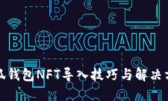 小狐钱包NFT导入技巧与解