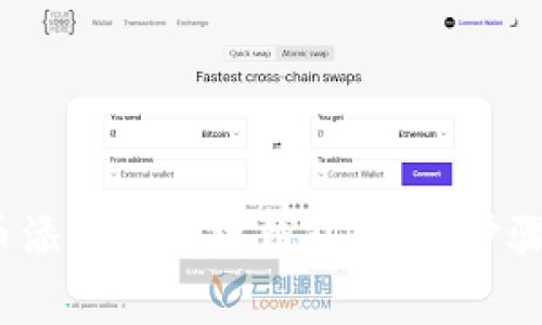 如何将PoolX代币添加到小狐钱包：详细步骤与常见问题解答