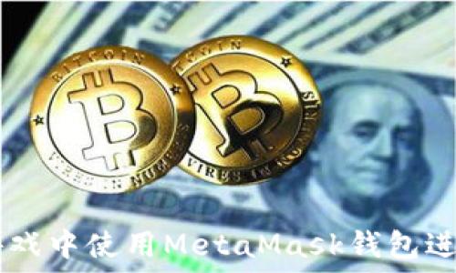    
如何在LV游戏中使用MetaMask钱包进行安全交易