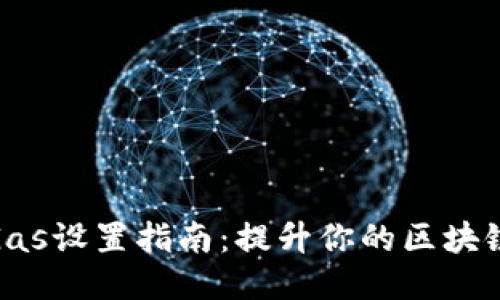 小狐钱包Gas设置指南：提升你的区块链交易体验