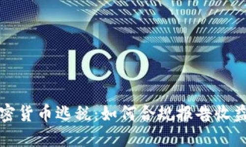 美国加密货币逃税：如何合规报告收益与损失