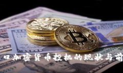 中国进口加密货币投机的